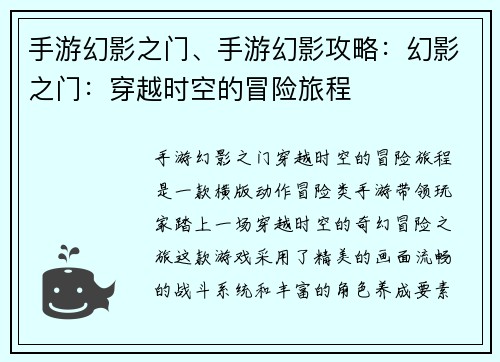 手游幻影之门、手游幻影攻略：幻影之门：穿越时空的冒险旅程