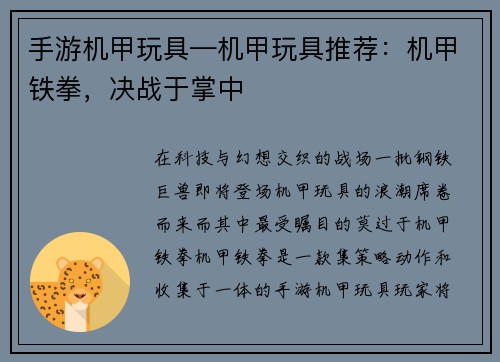 手游机甲玩具—机甲玩具推荐：机甲铁拳，决战于掌中