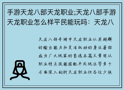 手游天龙八部天龙职业;天龙八部手游天龙职业怎么样平民能玩吗：天龙八部：逍遥纵横，武当傲世