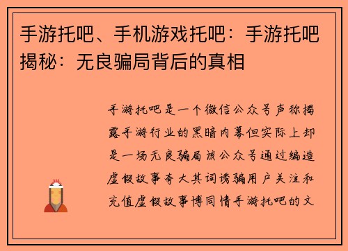 手游托吧、手机游戏托吧：手游托吧揭秘：无良骗局背后的真相