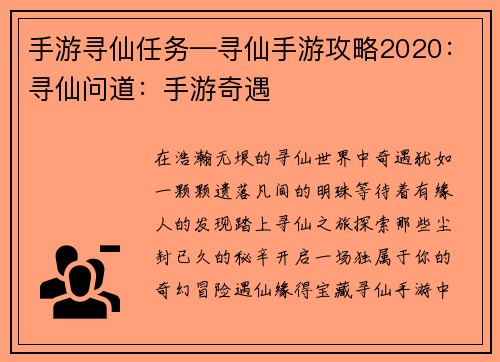 手游寻仙任务—寻仙手游攻略2020：寻仙问道：手游奇遇