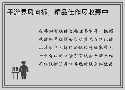 手游界风向标，精品佳作尽收囊中