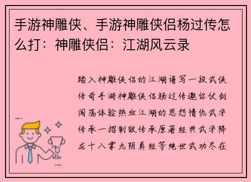 手游神雕侠、手游神雕侠侣杨过传怎么打：神雕侠侣：江湖风云录