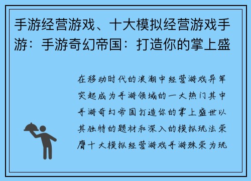 手游经营游戏、十大模拟经营游戏手游：手游奇幻帝国：打造你的掌上盛世