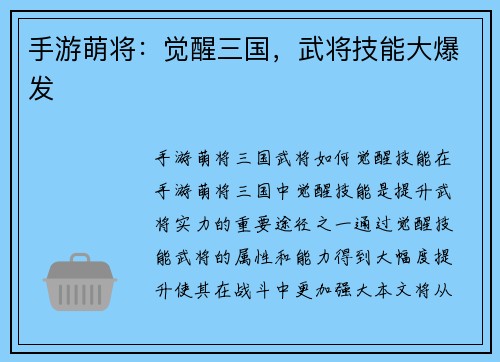 手游萌将：觉醒三国，武将技能大爆发