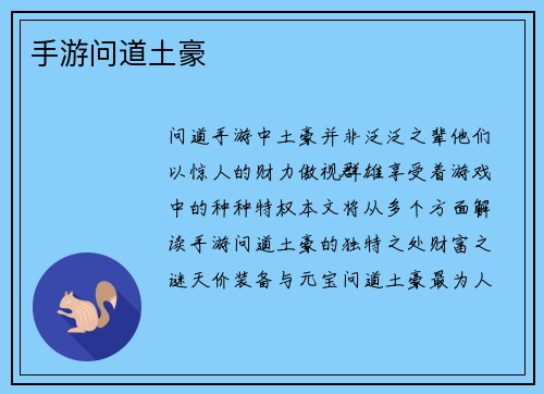 手游问道土豪
