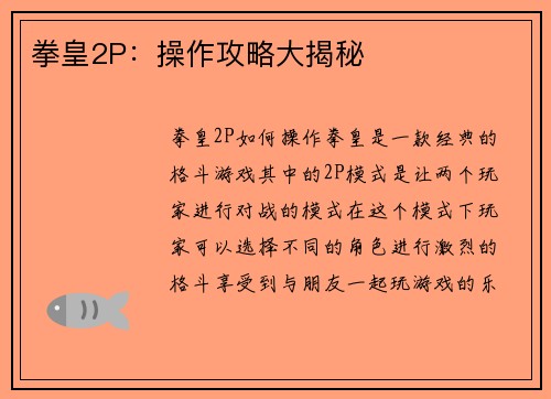 拳皇2P：操作攻略大揭秘