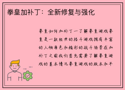 拳皇加补丁：全新修复与强化