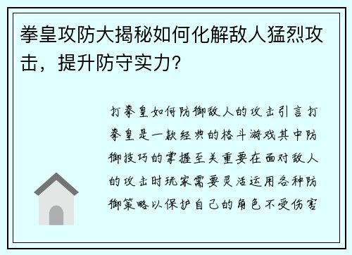 拳皇攻防大揭秘如何化解敌人猛烈攻击，提升防守实力？
