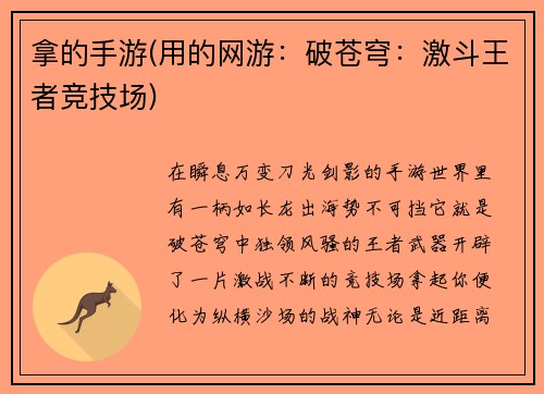 拿的手游(用的网游：破苍穹：激斗王者竞技场)