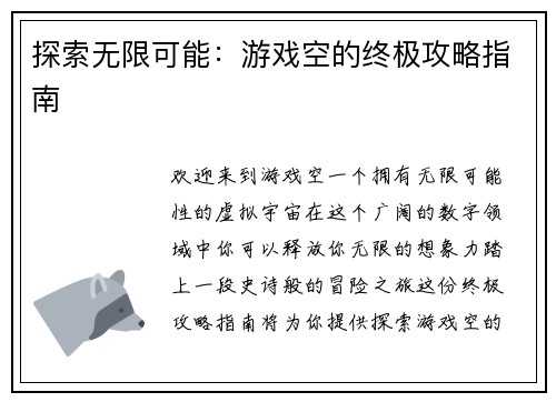 探索无限可能：游戏空的终极攻略指南