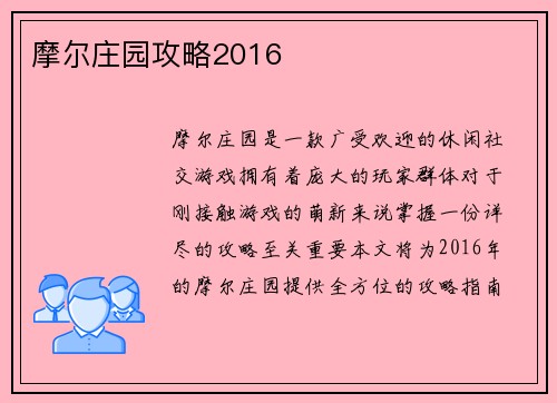 摩尔庄园攻略2016