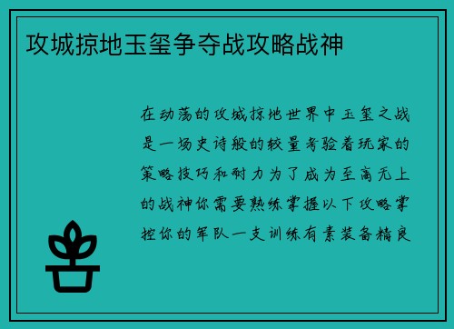 攻城掠地玉玺争夺战攻略战神