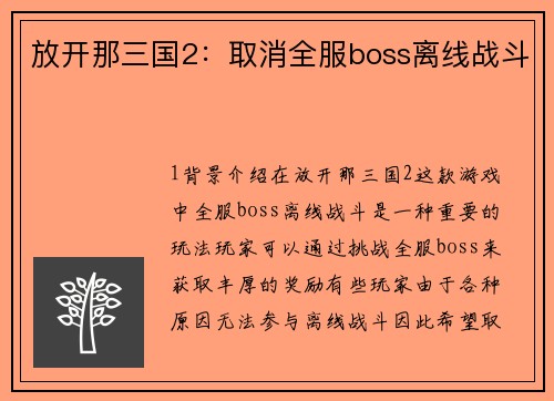 放开那三国2：取消全服boss离线战斗