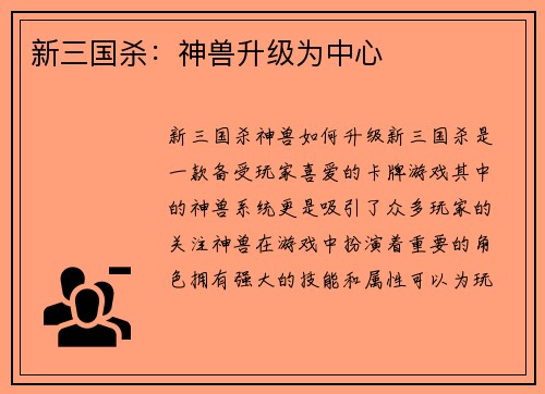 新三国杀：神兽升级为中心
