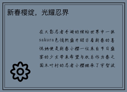 新春樱绽，光耀忍界