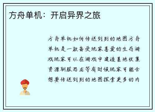 方舟单机：开启异界之旅