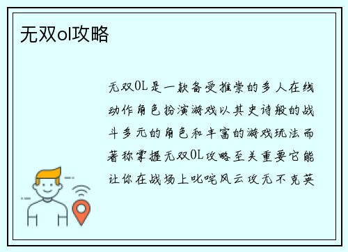 无双ol攻略