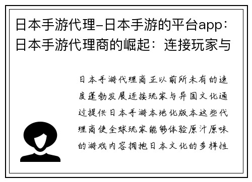 日本手游代理-日本手游的平台app：日本手游代理商的崛起：连接玩家与异国文化