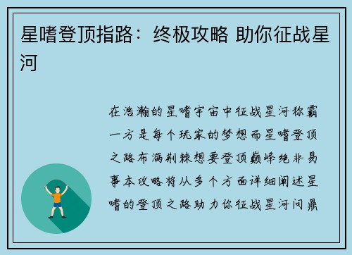 星嗜登顶指路：终极攻略 助你征战星河