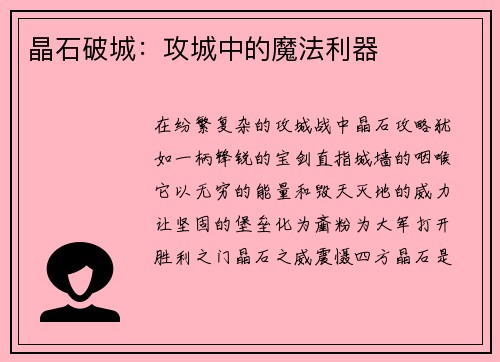 晶石破城：攻城中的魔法利器