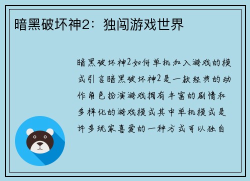 暗黑破坏神2：独闯游戏世界
