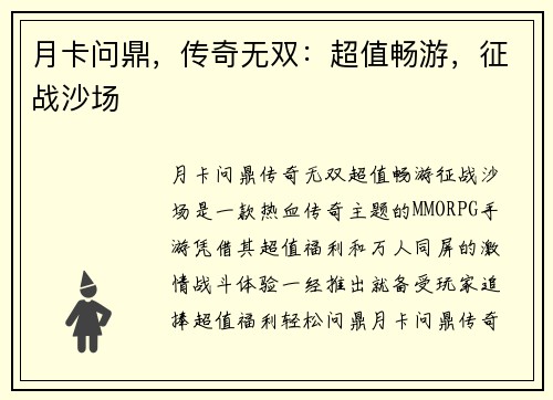 月卡问鼎，传奇无双：超值畅游，征战沙场