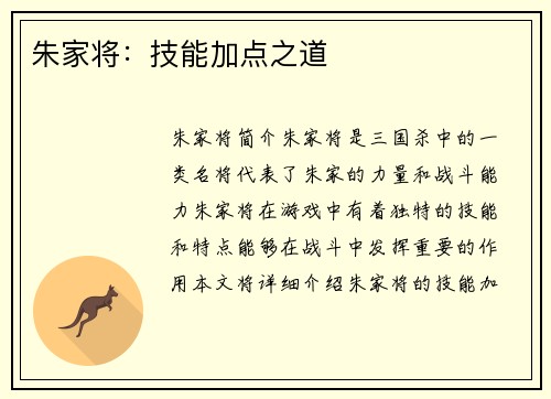 朱家将：技能加点之道