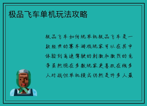 极品飞车单机玩法攻略