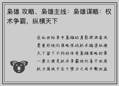 枭雄 攻略、枭雄主线：枭雄谋略：权术争霸，纵横天下