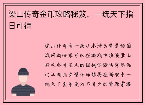 梁山传奇金币攻略秘笈，一统天下指日可待