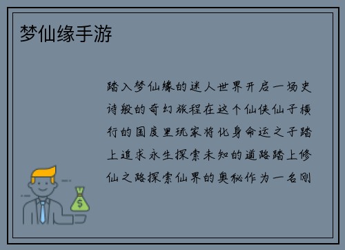 梦仙缘手游
