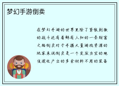 梦幻手游倒卖