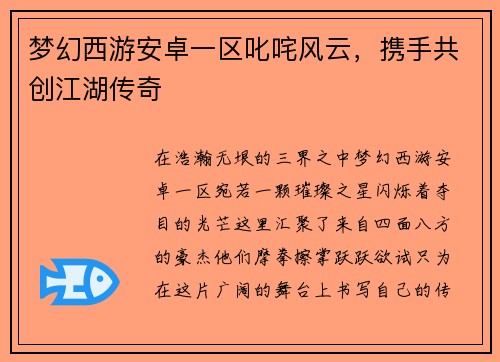 梦幻西游安卓一区叱咤风云，携手共创江湖传奇