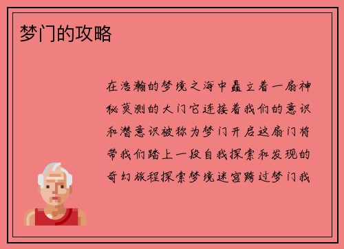 梦门的攻略