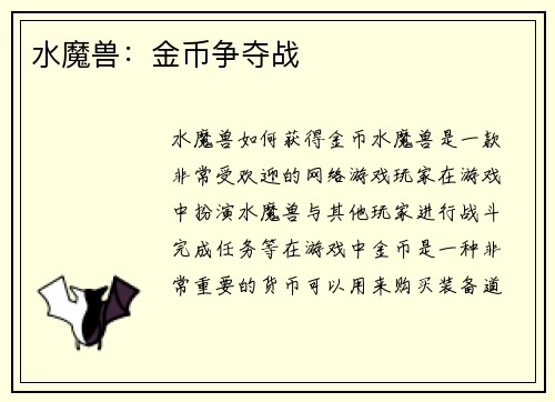 水魔兽：金币争夺战