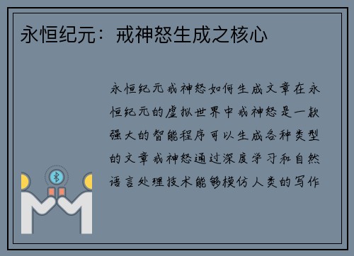 永恒纪元：戒神怒生成之核心