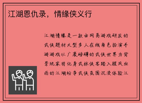 江湖恩仇录，情缘侠义行