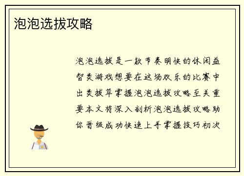 泡泡选拔攻略