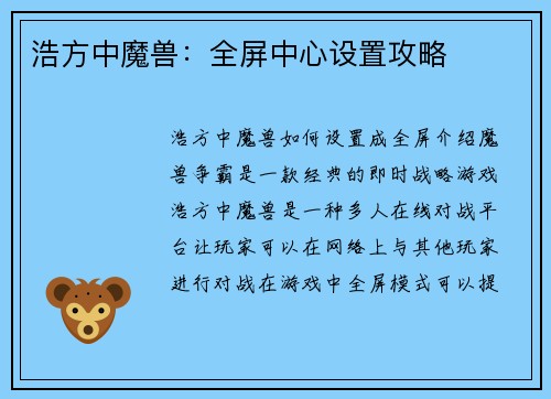 浩方中魔兽：全屏中心设置攻略