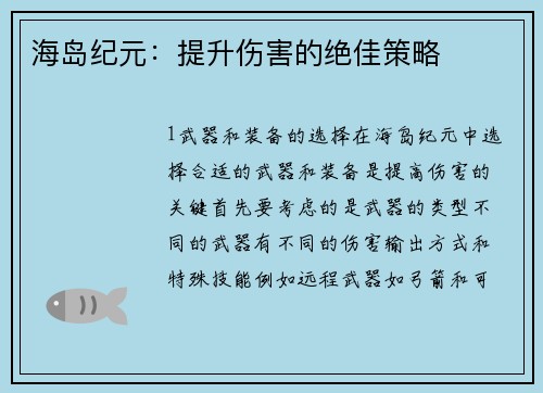 海岛纪元：提升伤害的绝佳策略