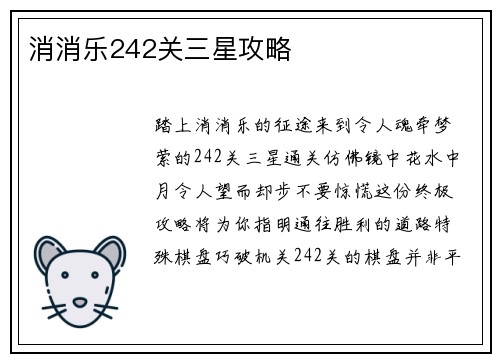 消消乐242关三星攻略