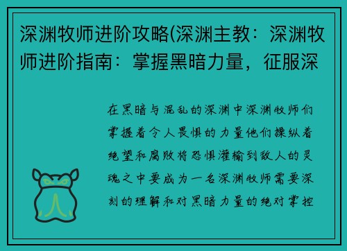 深渊牧师进阶攻略(深渊主教：深渊牧师进阶指南：掌握黑暗力量，征服深渊)