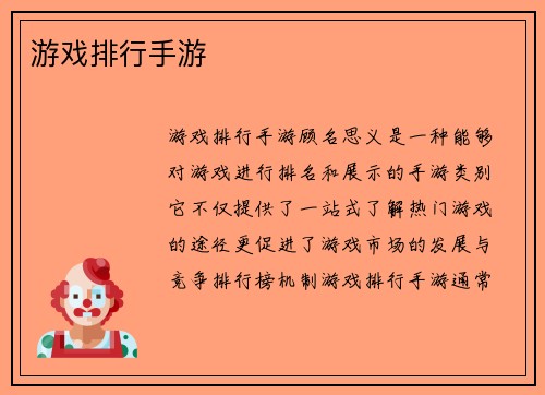 游戏排行手游