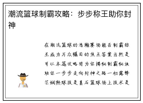 潮流篮球制霸攻略：步步称王助你封神