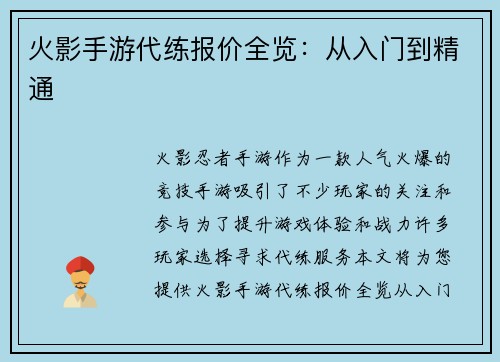火影手游代练报价全览：从入门到精通