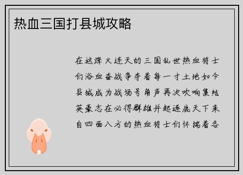 热血三国打县城攻略