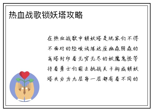 热血战歌锁妖塔攻略