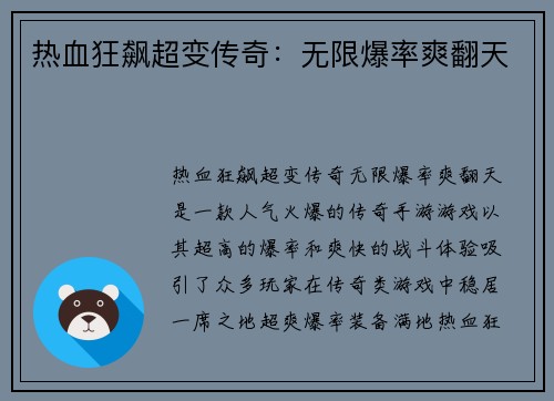 热血狂飙超变传奇：无限爆率爽翻天