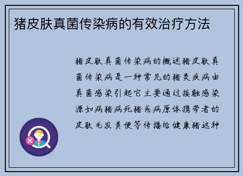 猪皮肤真菌传染病的有效治疗方法